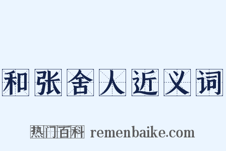 和张舍人近义词是什么意思的图片